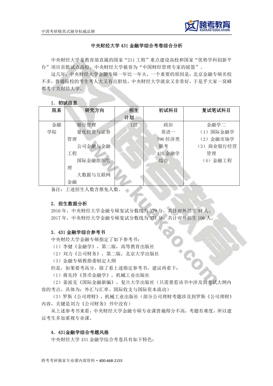 （3）中央财经大学431金融学综合考卷综合分析.pdf_第1页