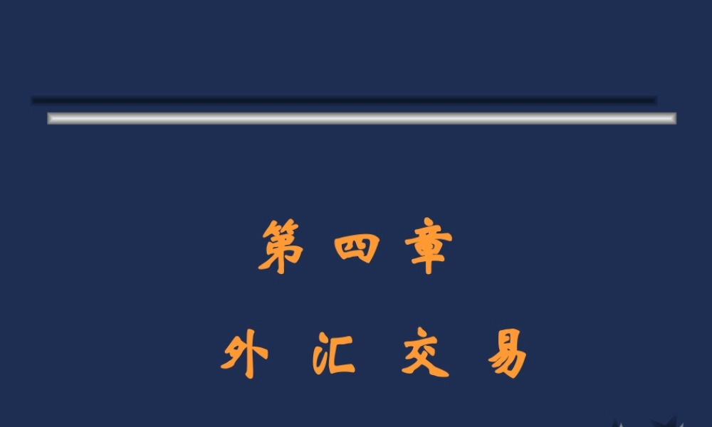 4外汇交易.ppt