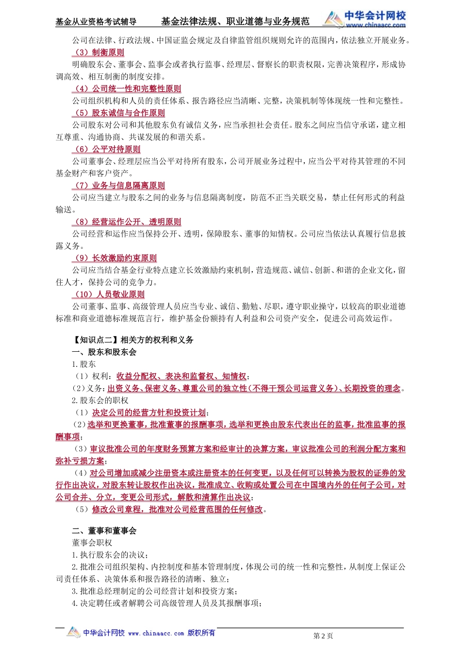 24第24章 基金管理人公司治理和风险管理 .doc_第2页