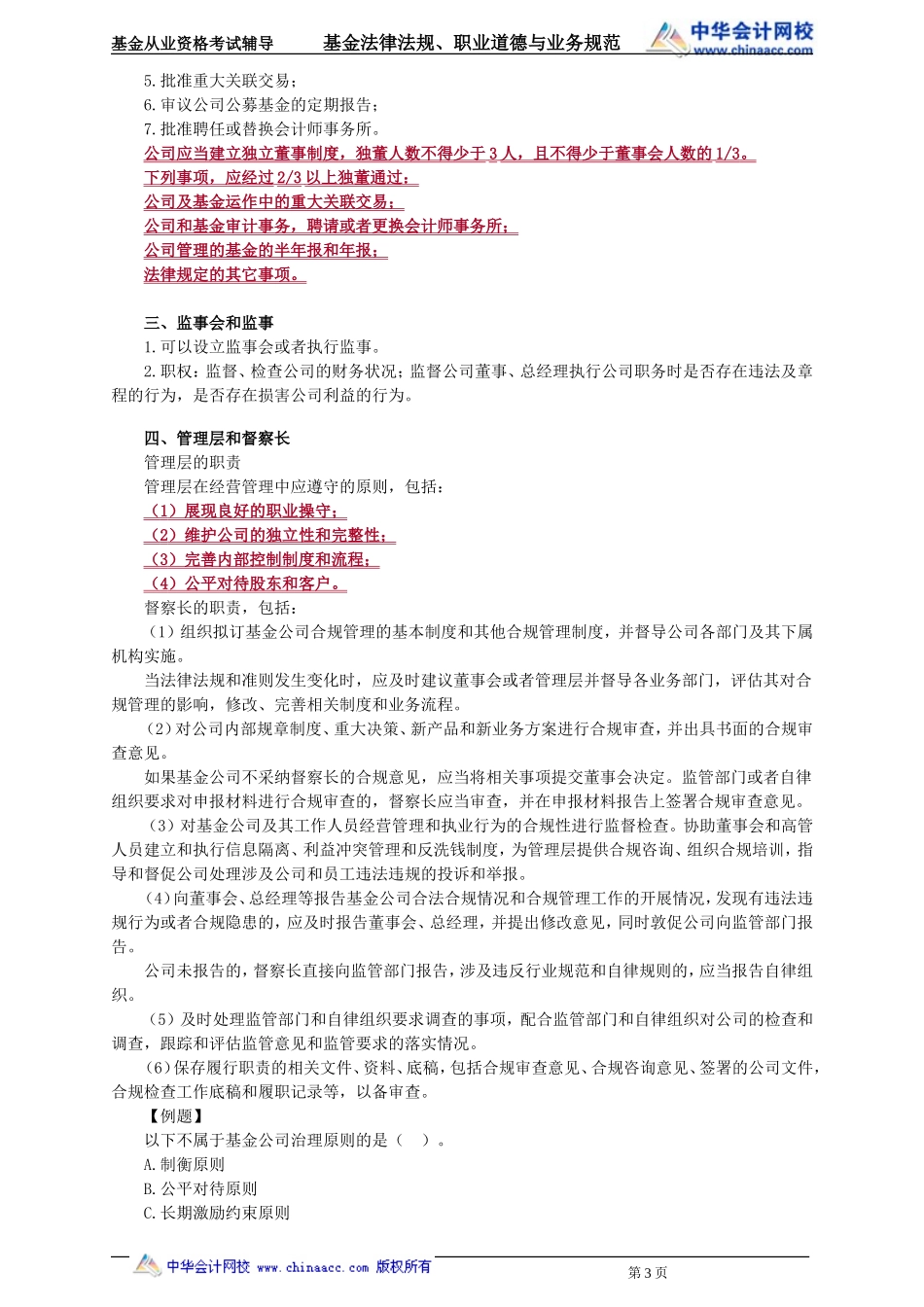 24第24章 基金管理人公司治理和风险管理 .doc_第3页