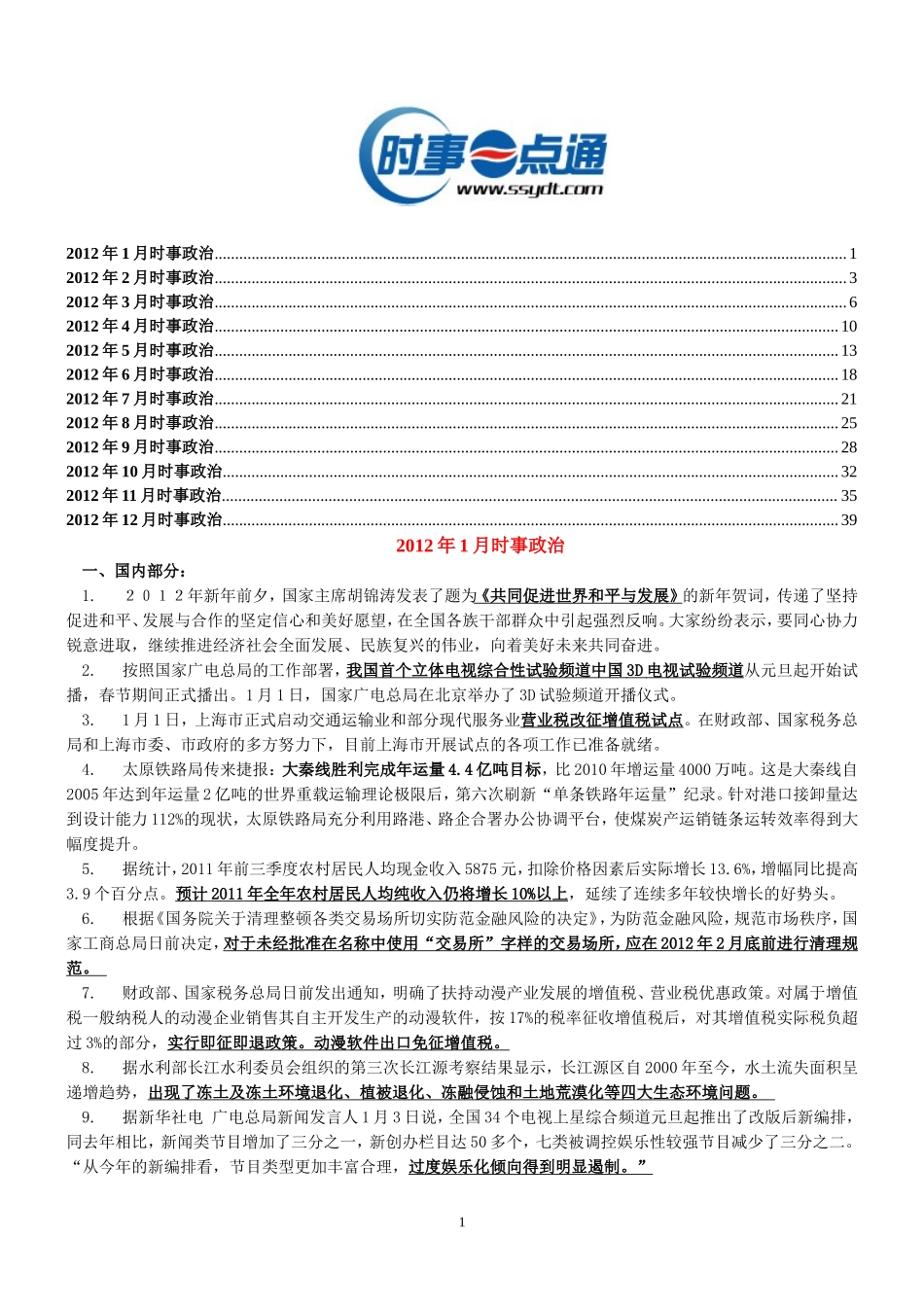 2012年1-12月时事政治.doc_第1页