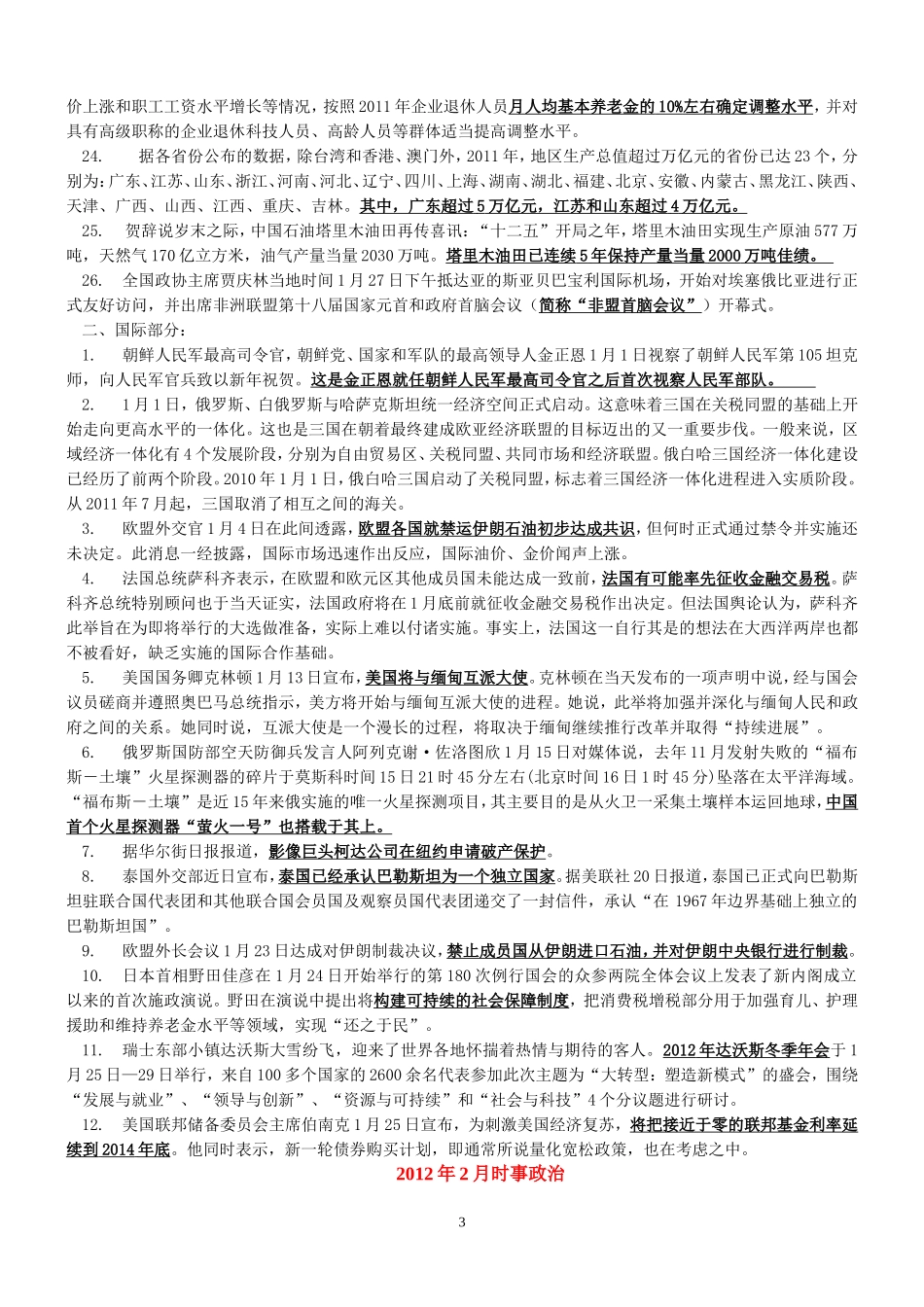 2012年1-12月时事政治.doc_第3页