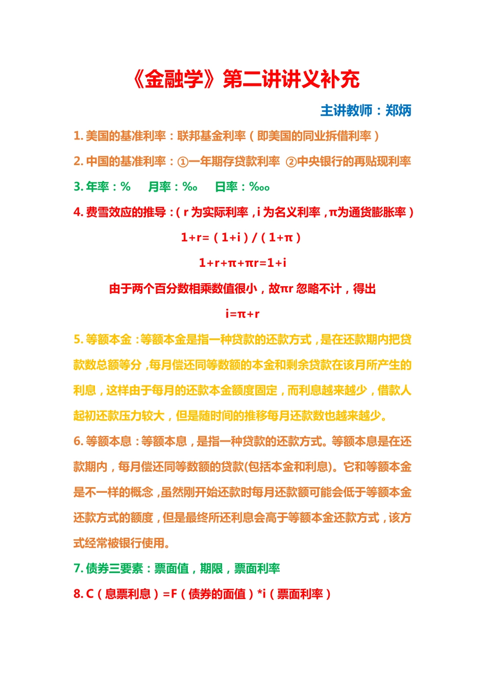 《金融学》第二讲讲义补充-小韩同学.pdf_第1页