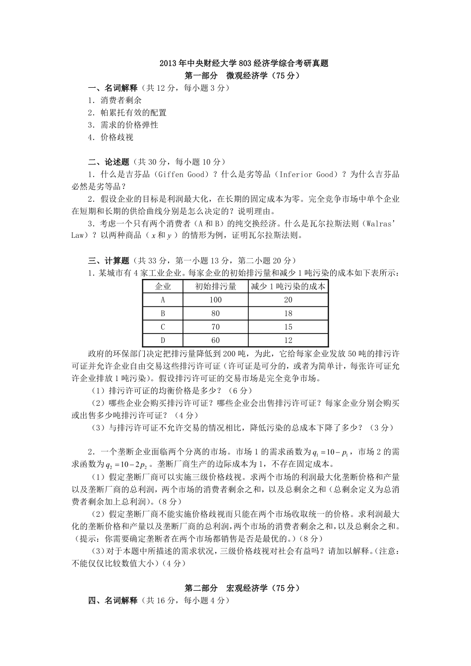 （2）2013年中央财经大学803经济学综合考研真题 (1).pdf_第1页