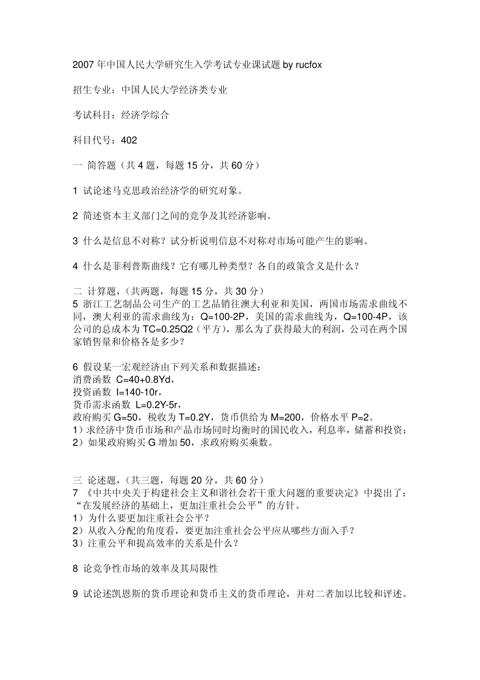 240套经济学考研真题提供下载(含2007试题）.pdf_第2页