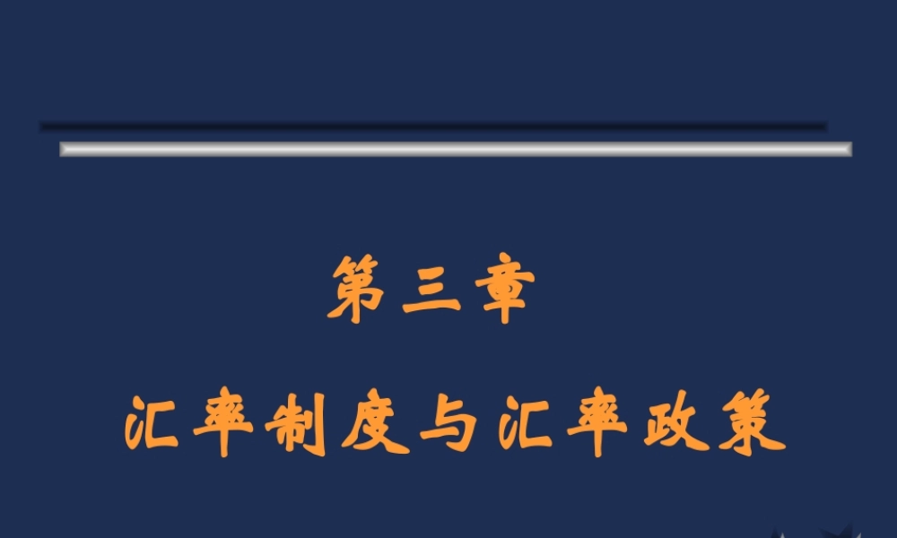 3汇率制度.ppt