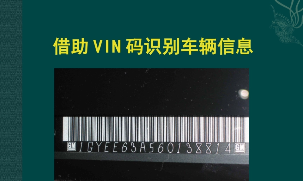 (2.2.2)--5借助VIN码识别车辆信息.ppt