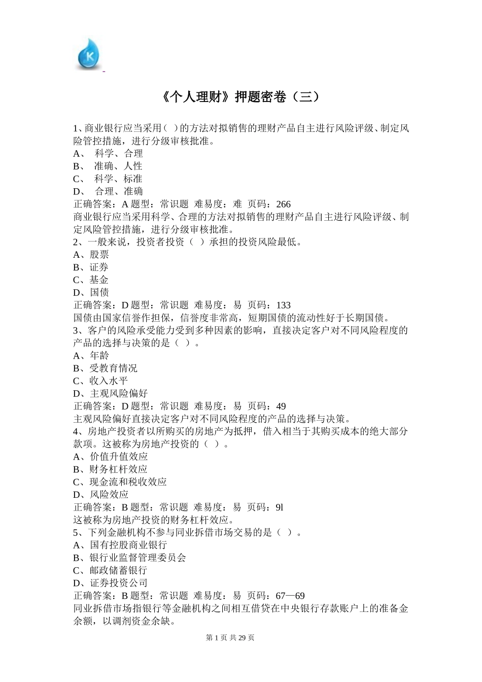 《个人理财》押题密卷（三）.doc_第1页