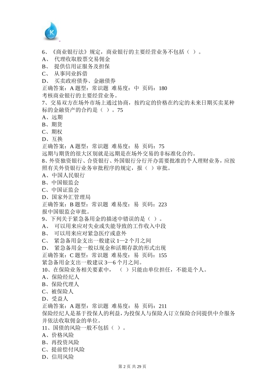 《个人理财》押题密卷（三）.doc_第2页