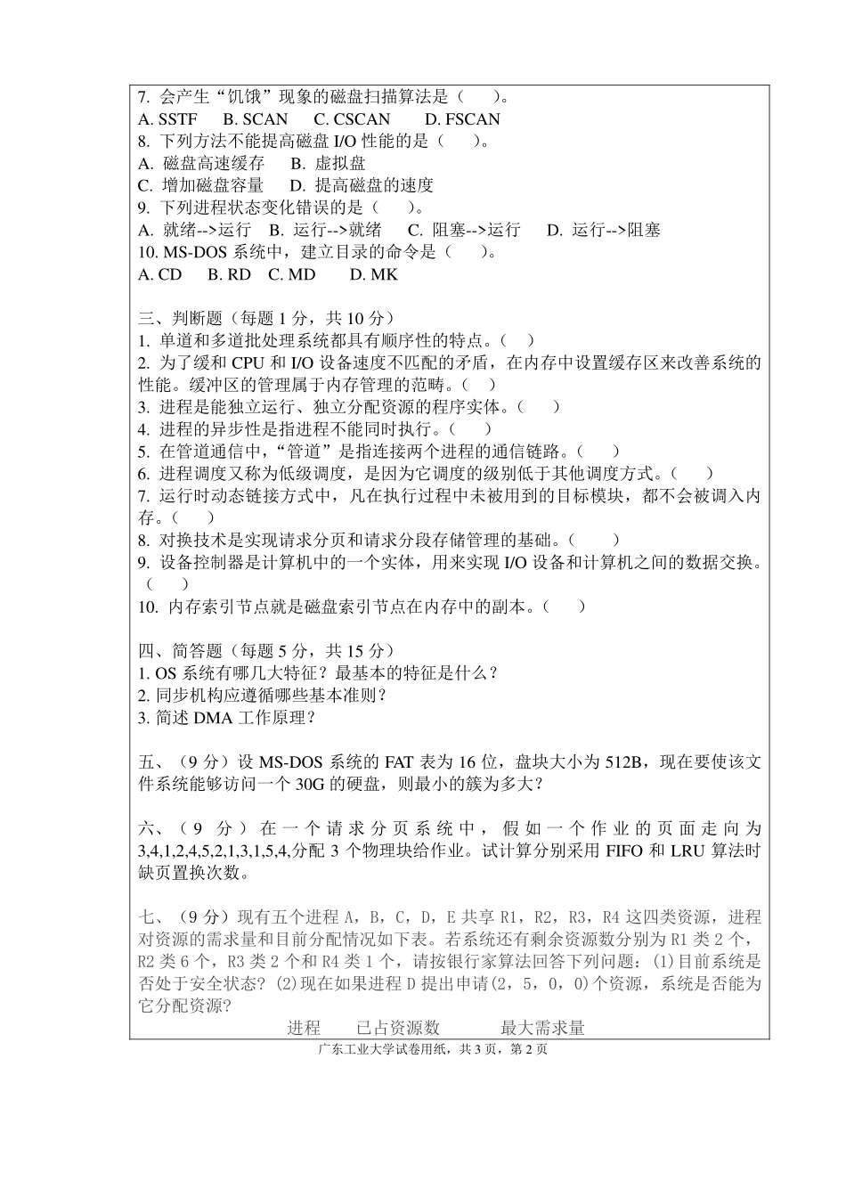 02.2012年春季操作系统试题广工资源在线公众号.pdf_第2页