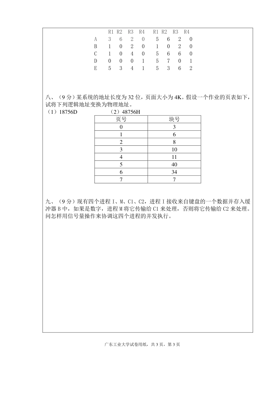 02.2012年春季操作系统试题广工资源在线公众号.pdf_第3页