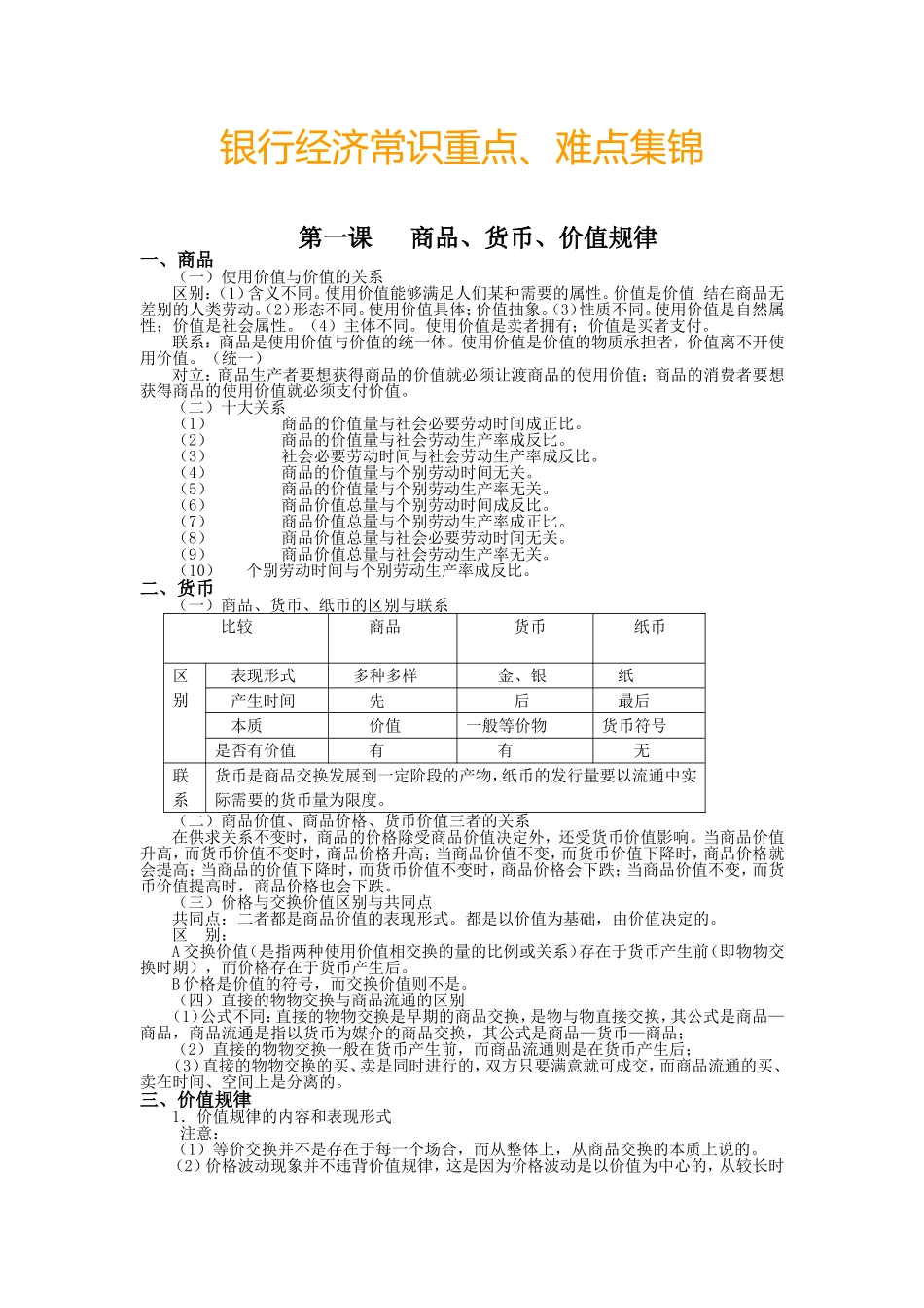 8-银行经济常识重点、难点集锦.doc_第1页