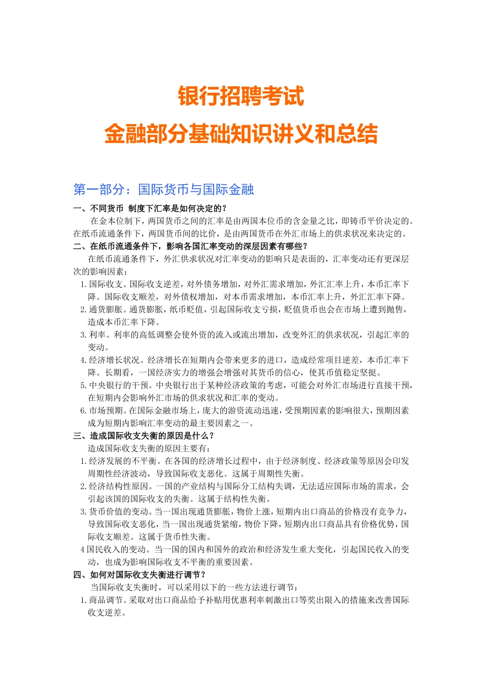 5-银行备考讲义.doc_第1页