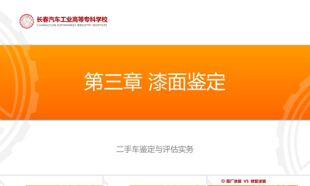 (3.1.1)--第三章漆面鉴定.ppt