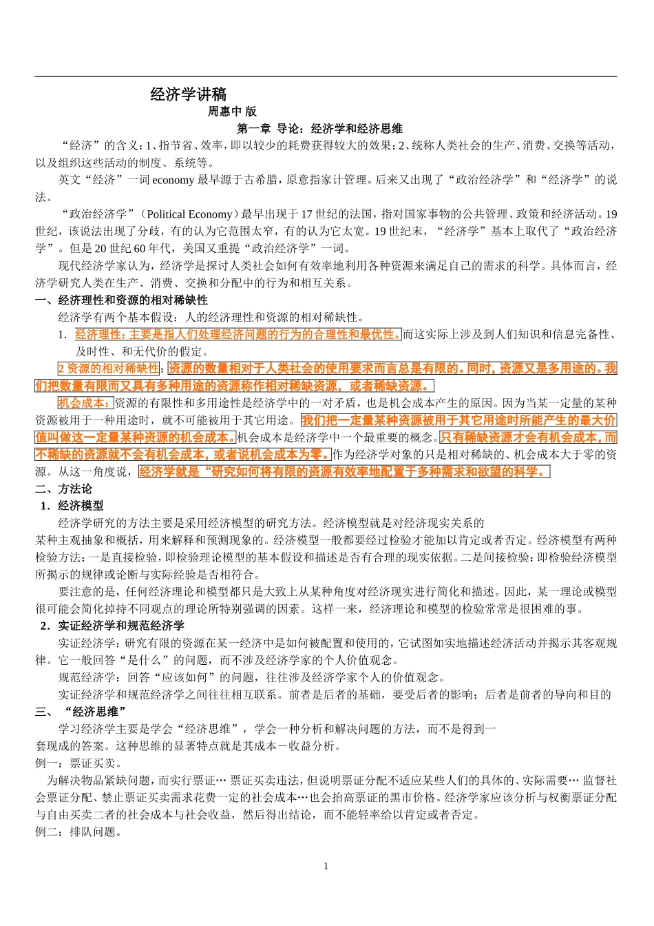 2微观经济学讲义 复旦大学 周惠中.doc_第1页