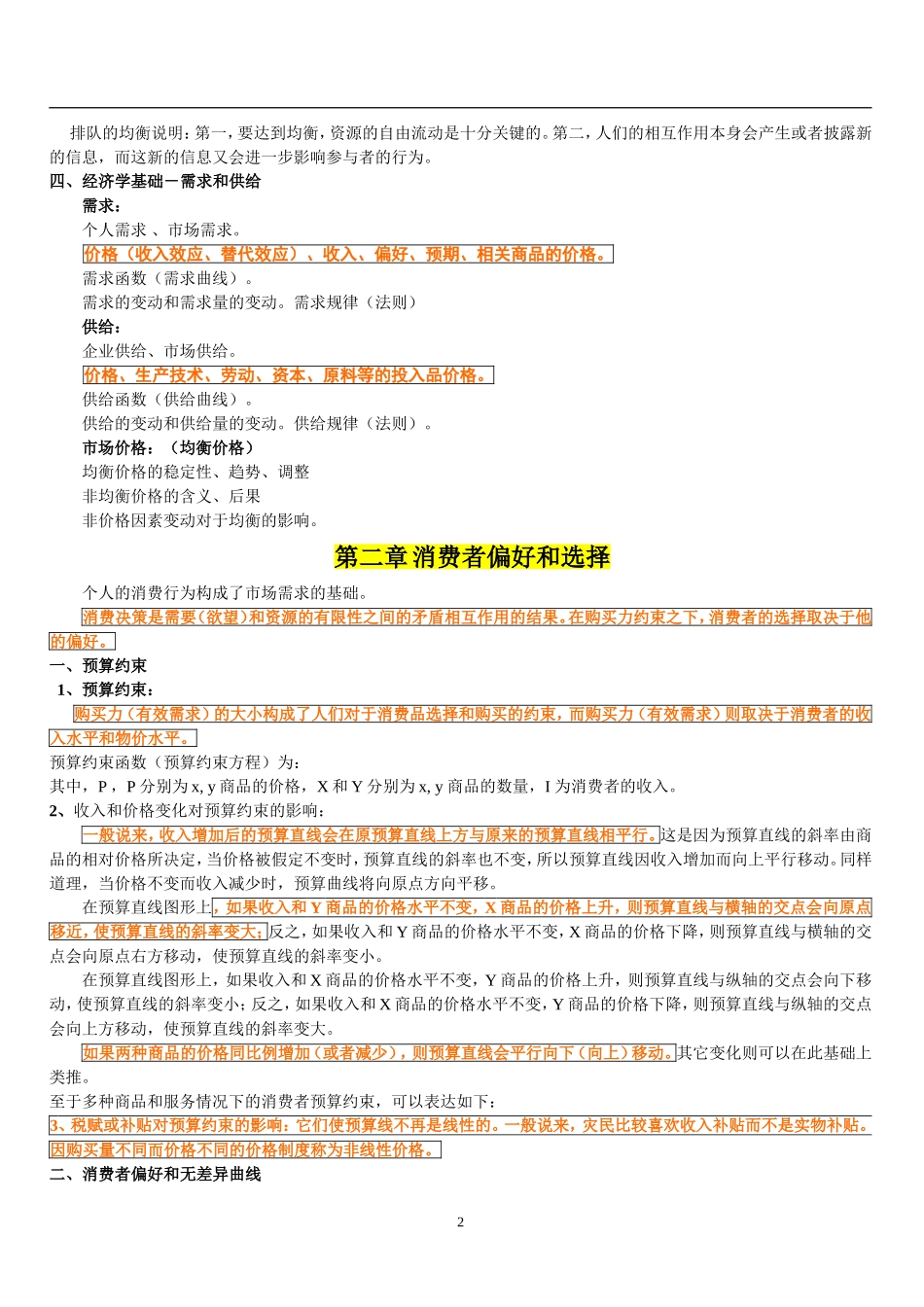 2微观经济学讲义 复旦大学 周惠中.doc_第2页