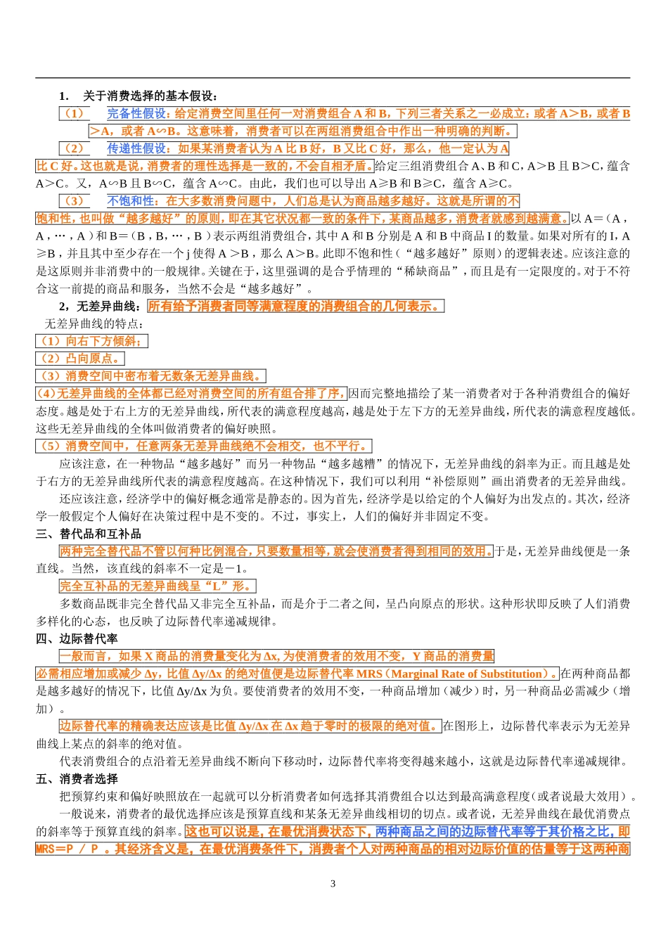 2微观经济学讲义 复旦大学 周惠中.doc_第3页