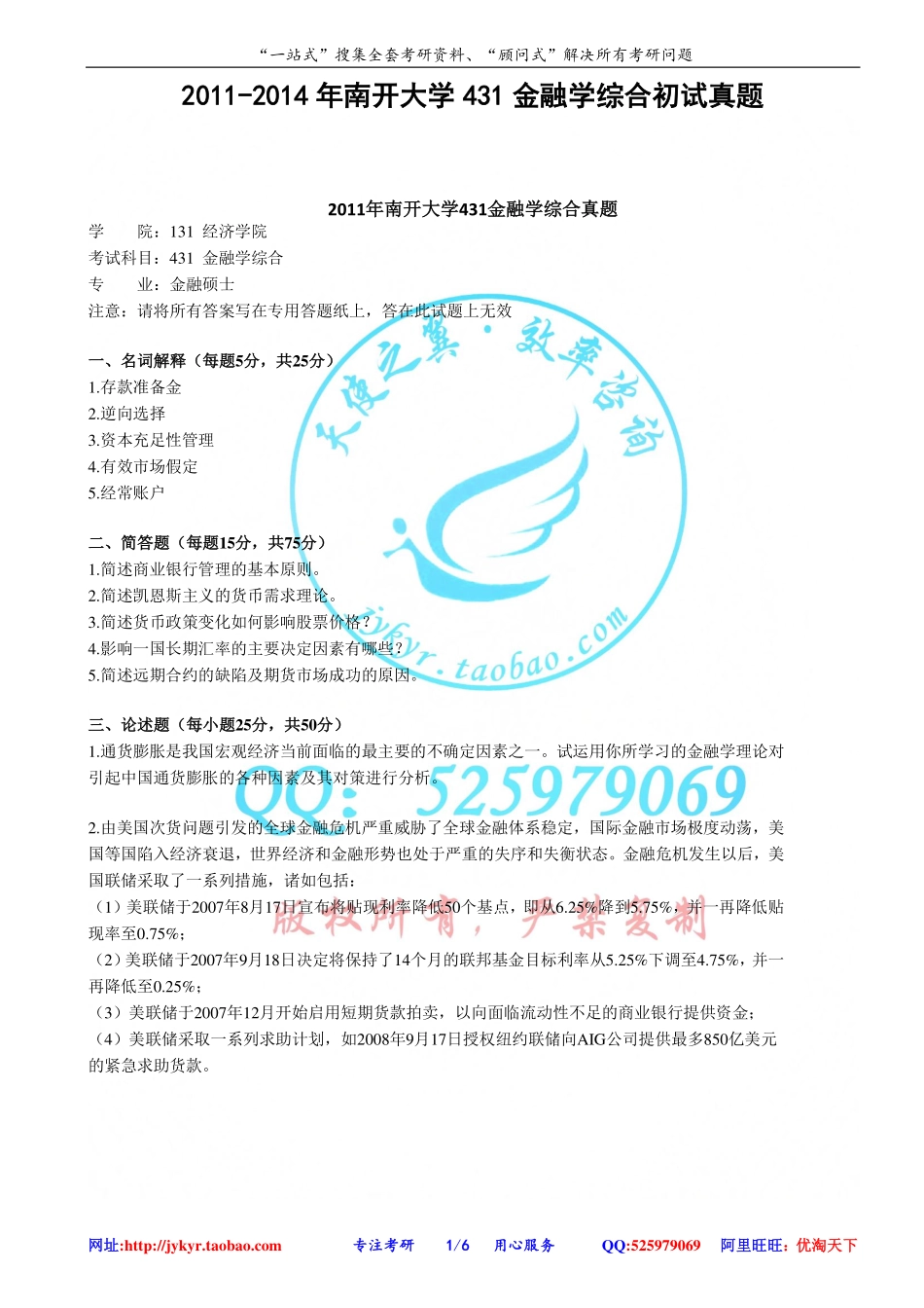 2011-2014年南开大学431金融学综合初试真题 网盘.pdf_第1页