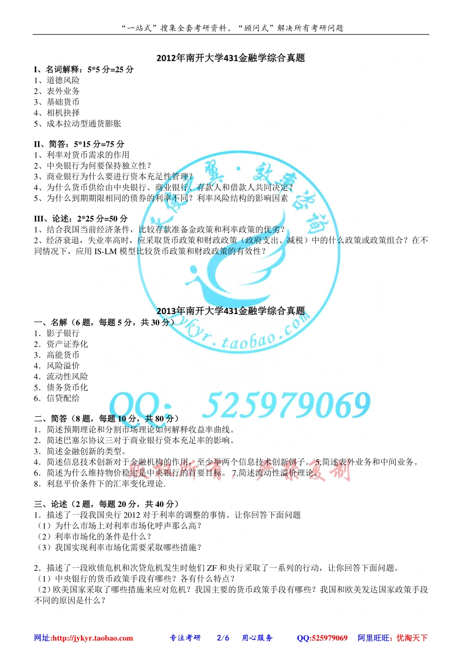 2011-2014年南开大学431金融学综合初试真题 网盘.pdf_第2页