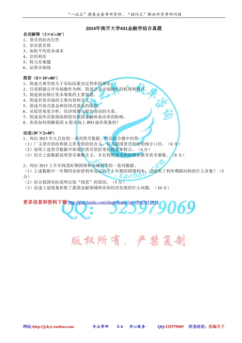 2011-2014年南开大学431金融学综合初试真题 网盘.pdf_第3页