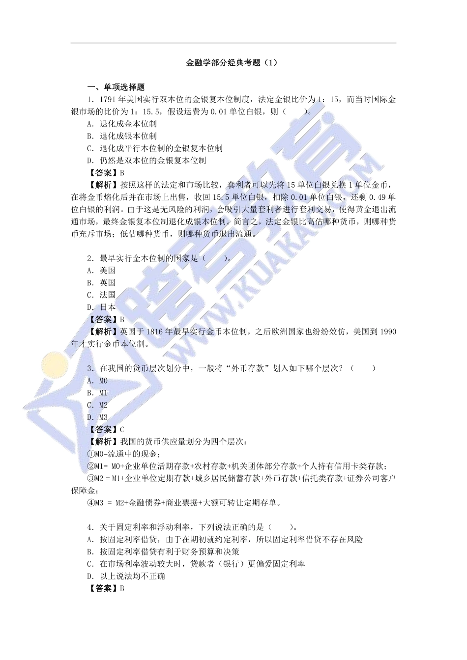 【10月12日金专经典考题答案解析】金融学部分经典考题详解（1）.pdf_第1页