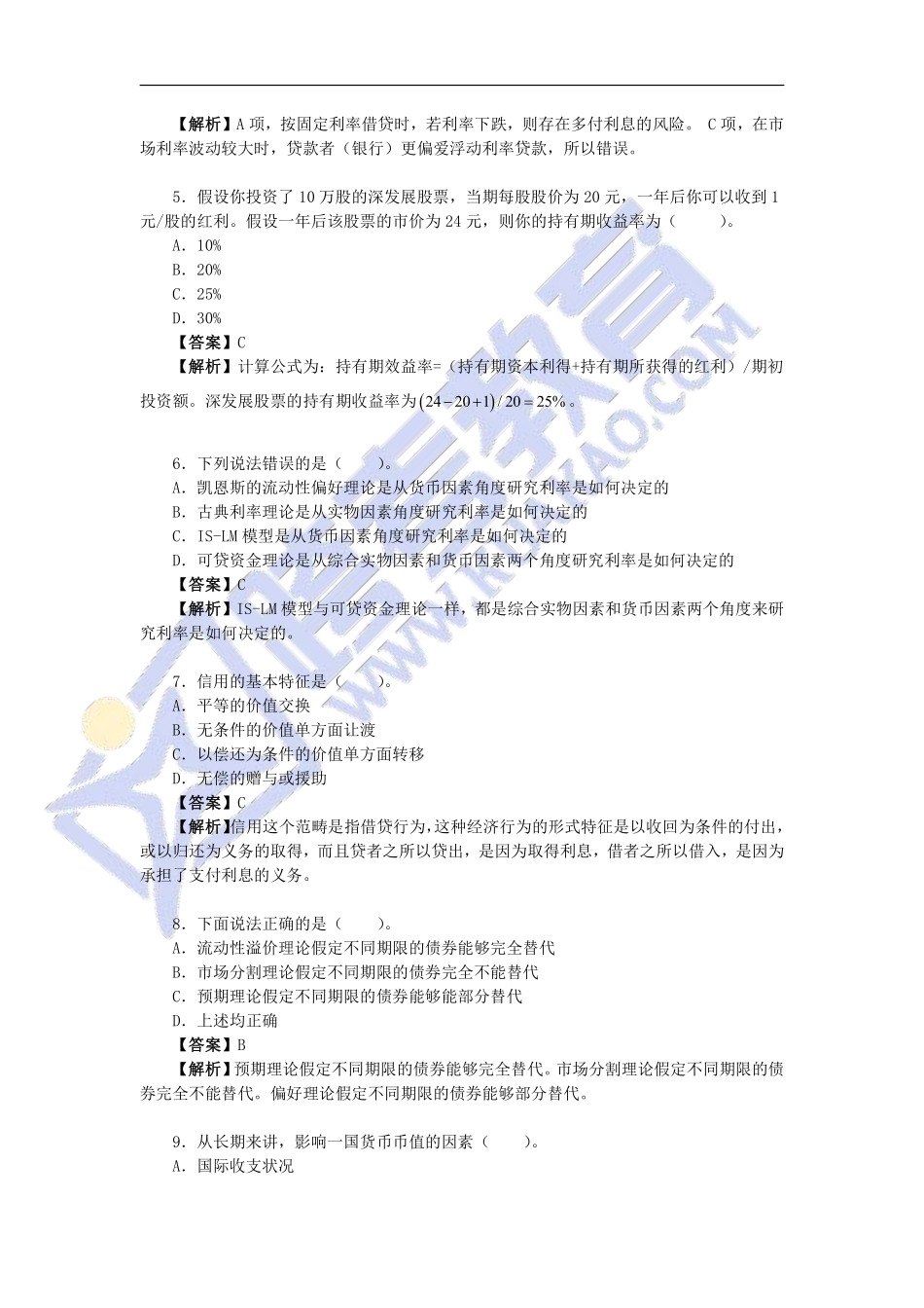 【10月12日金专经典考题答案解析】金融学部分经典考题详解（1）.pdf_第2页