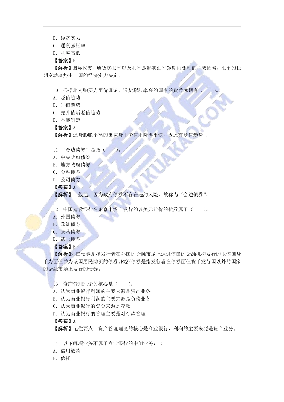 【10月12日金专经典考题答案解析】金融学部分经典考题详解（1）.pdf_第3页