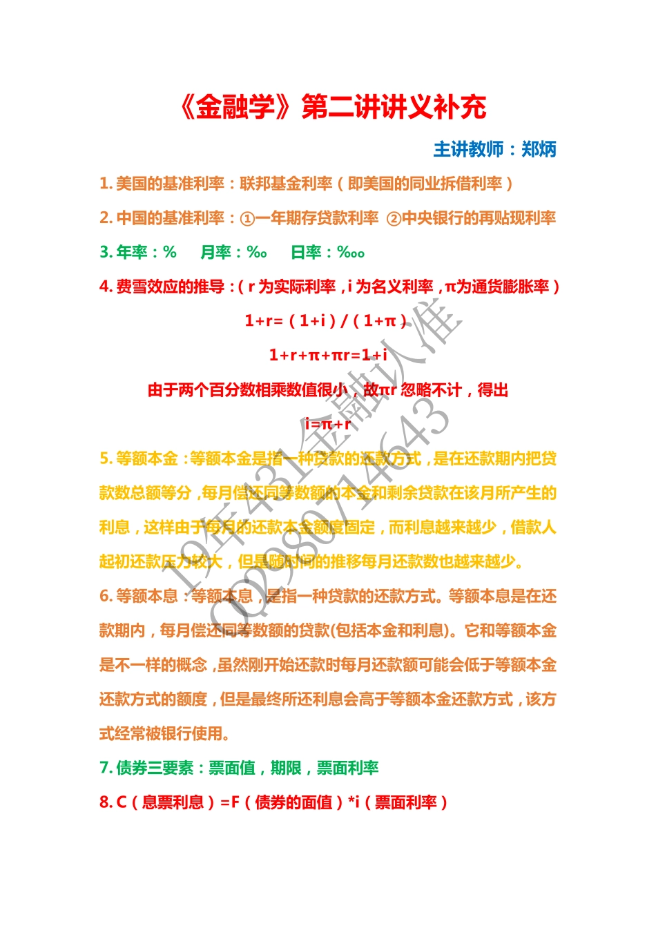 《金融学》第二讲讲义补充.pdf_第1页