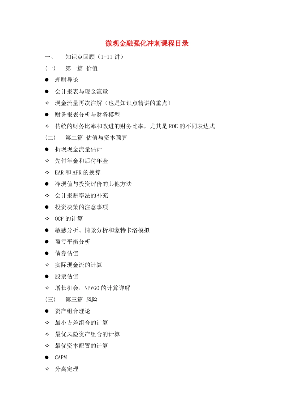 001 微观金融（理财&投资）强化冲刺课程目录 .pdf_第1页