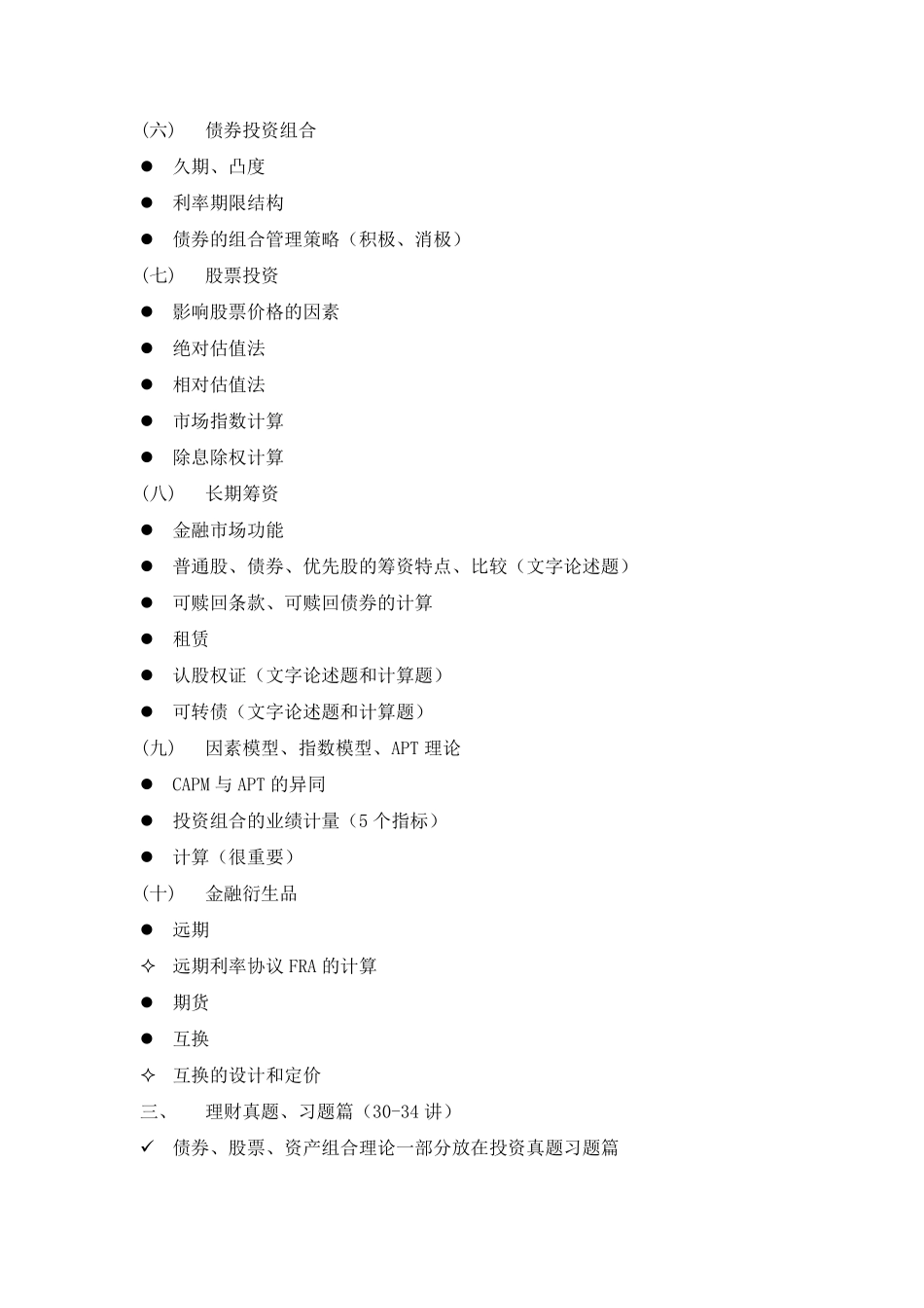 001 微观金融（理财&投资）强化冲刺课程目录 .pdf_第3页