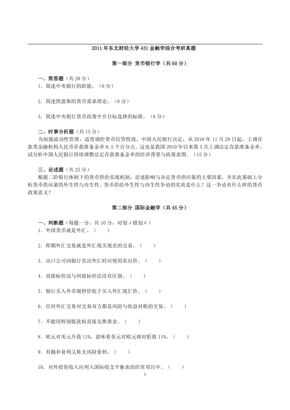 2011年东北财经大学431金融学综合考研真题 (2).pdf_第1页