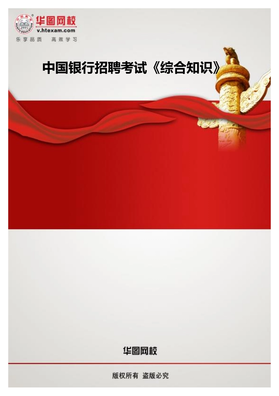 【中行综合知识】讲义.pdf_第1页