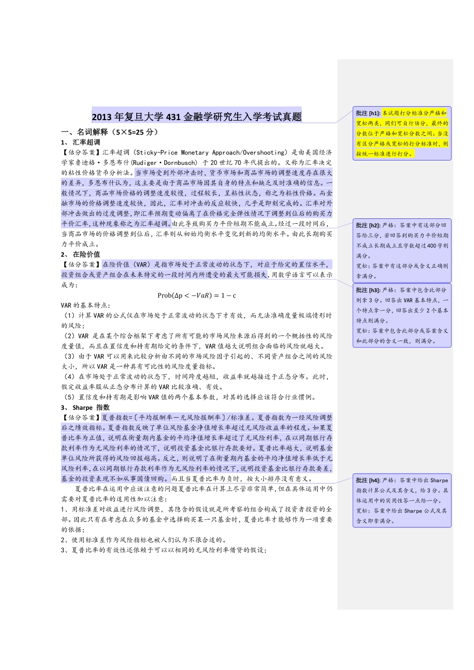 13复旦431金融学综合含答案.pdf_第1页