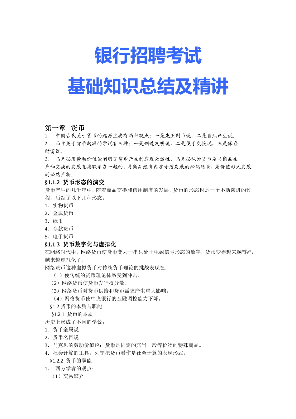 9-银行招聘考试基础知识总结及精讲.doc_第1页