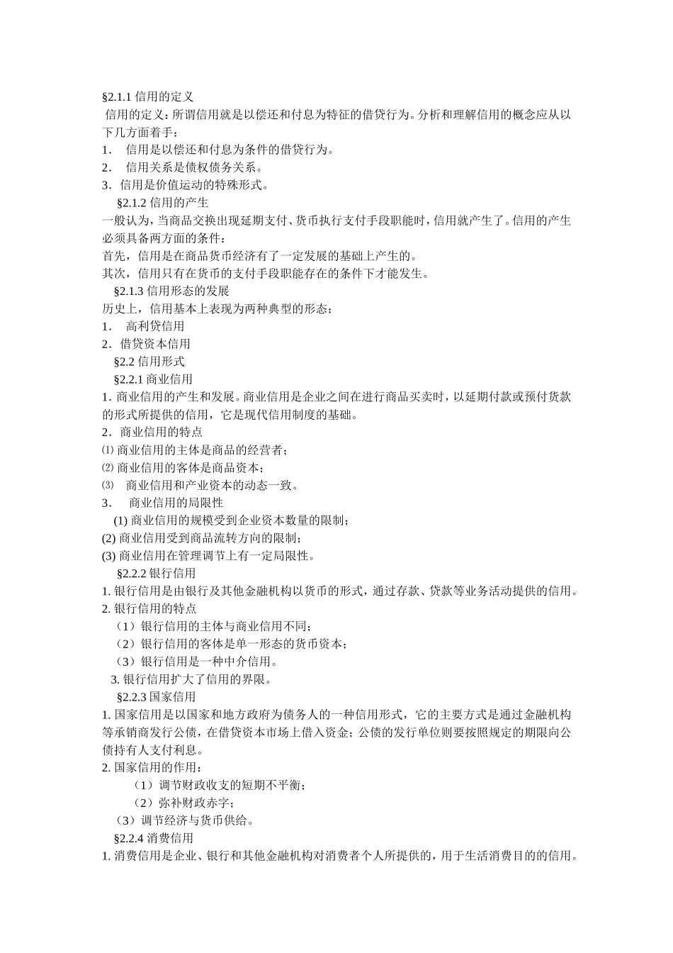 9-银行招聘考试基础知识总结及精讲.doc_第3页