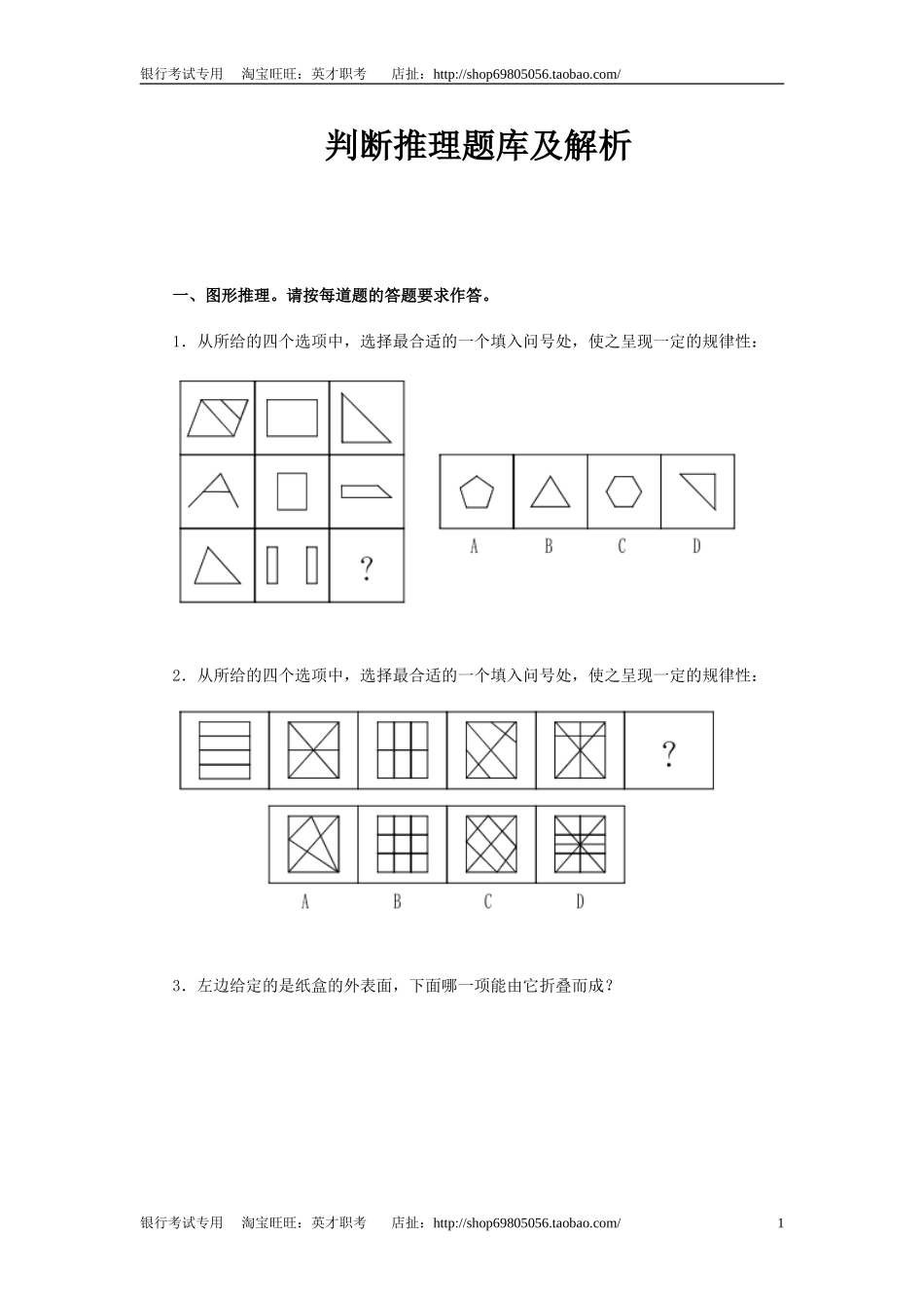 2.【巩固强化训练】判断推理题库（含解析）(1).doc_第1页