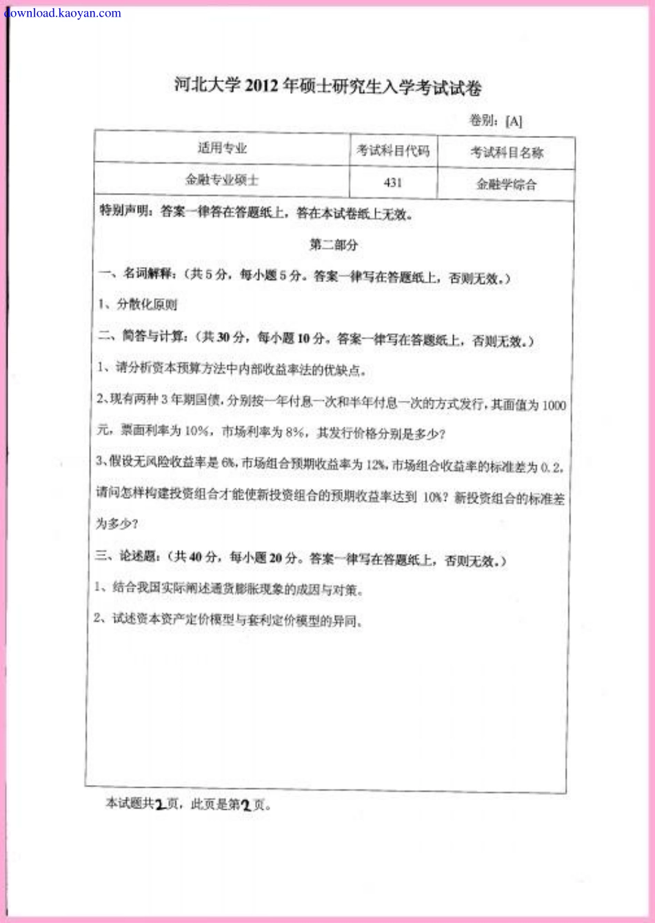 2012年河北大学431.pdf_第2页
