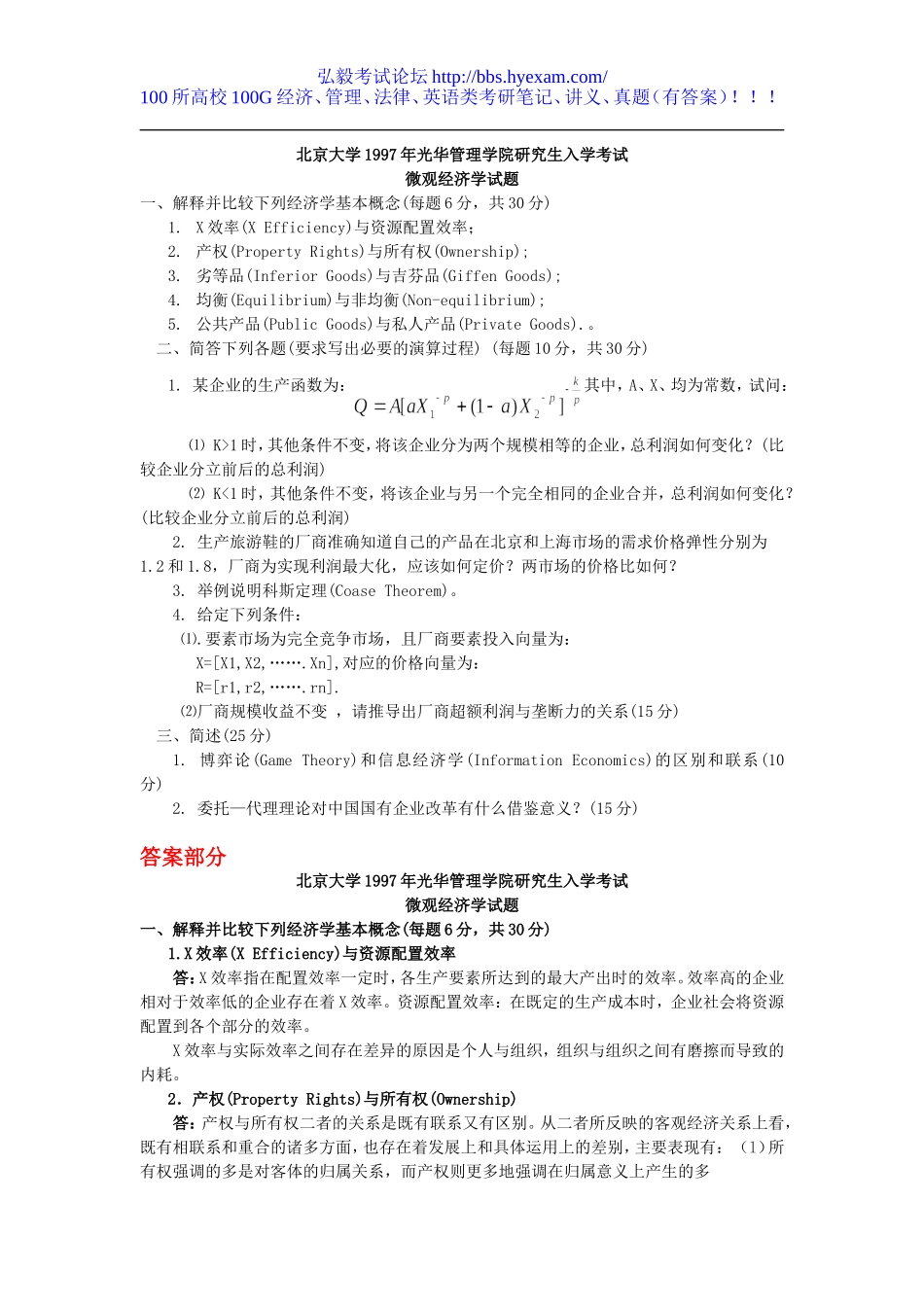 888微观经济学1997.doc_第1页