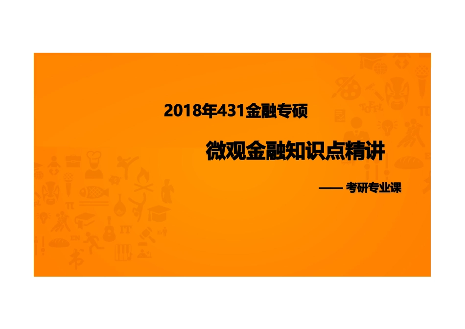 00 微观金融（理财&投资）知识点精讲讲义 .pdf_第1页