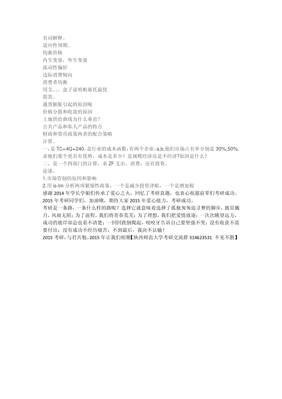 14年陕西师范大学金融809考研真题.pdf_第1页