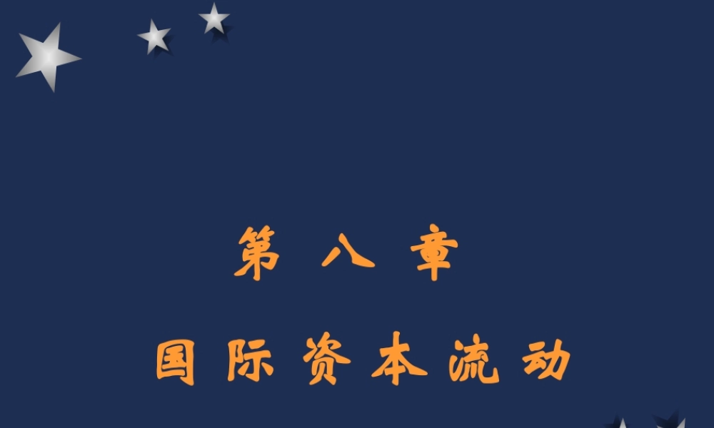 8国际资本流动.ppt