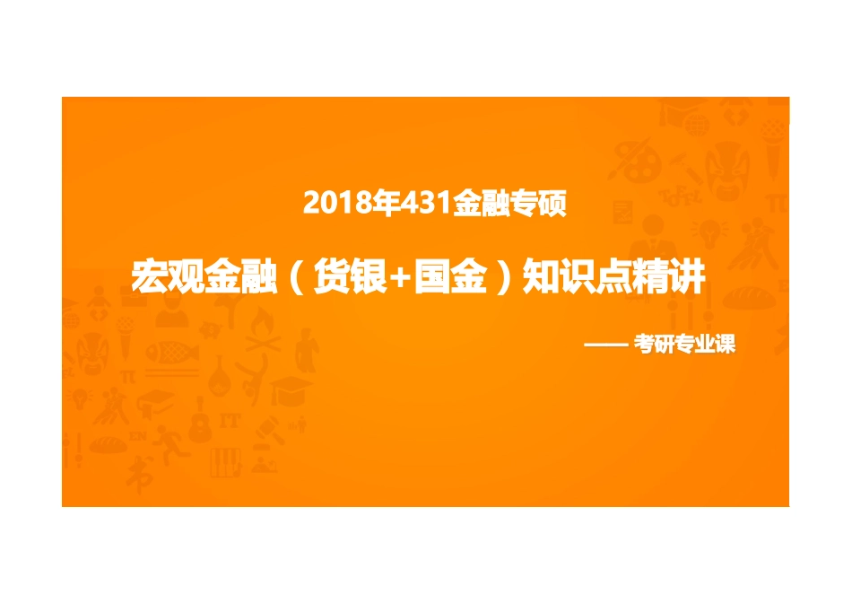 001 宏观金融（货银&国金）知识点精讲讲义 .pdf_第1页