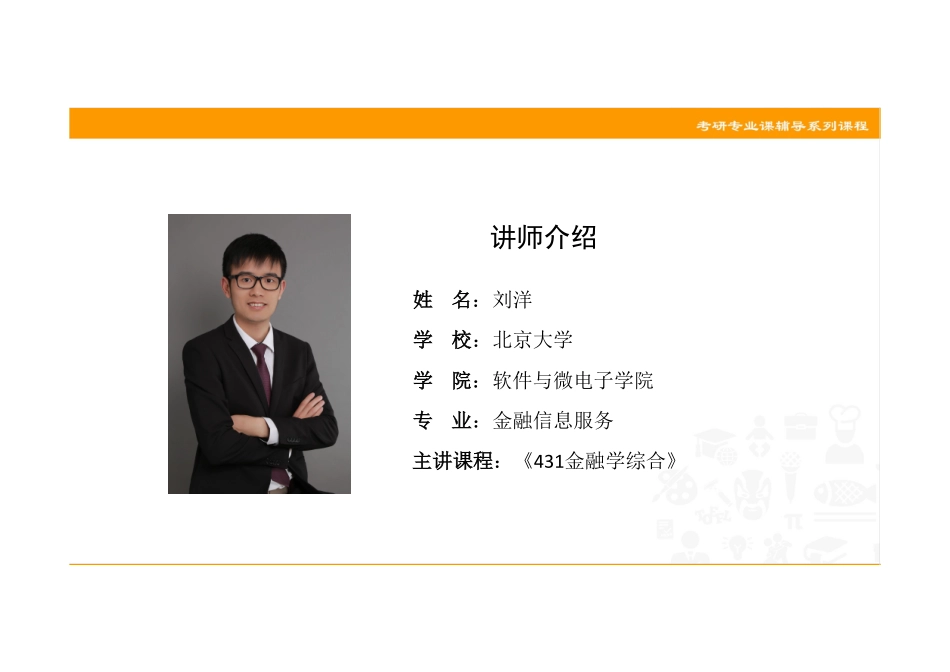 001 宏观金融（货银&国金）知识点精讲讲义 .pdf_第2页