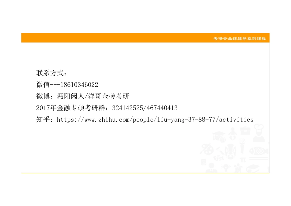 001 宏观金融（货银&国金）知识点精讲讲义 .pdf_第3页