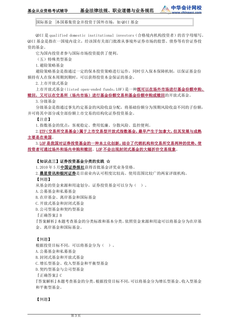 03第3章 证券投资基金的类型 .doc_第3页