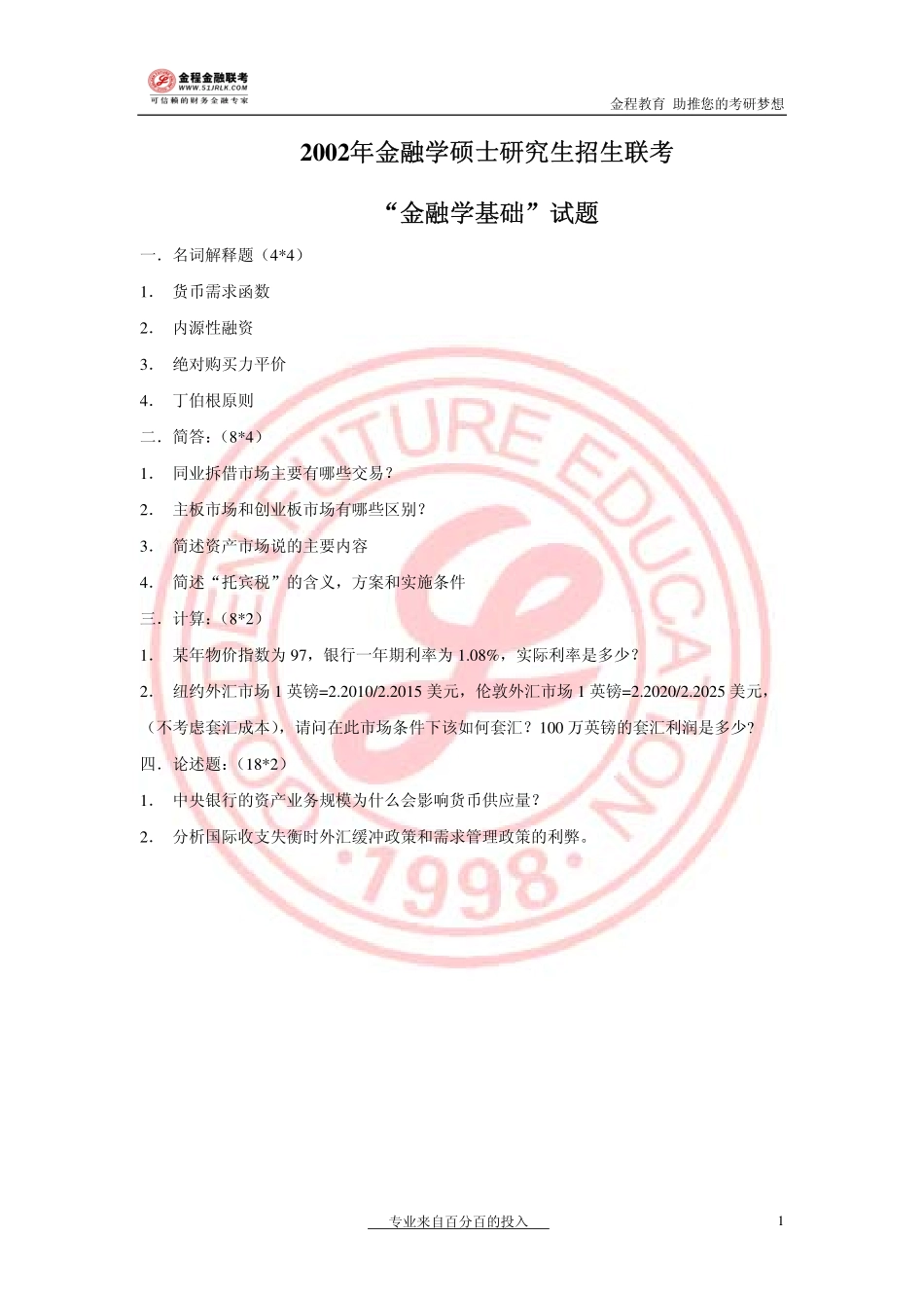 2002年金融联考真题.pdf_第1页