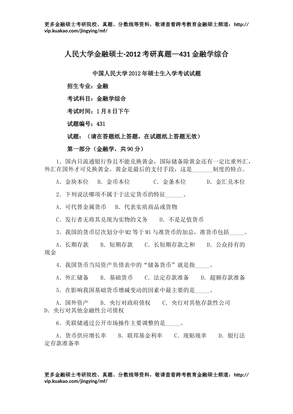 2012年考研真题(金融部分）.docx_第1页