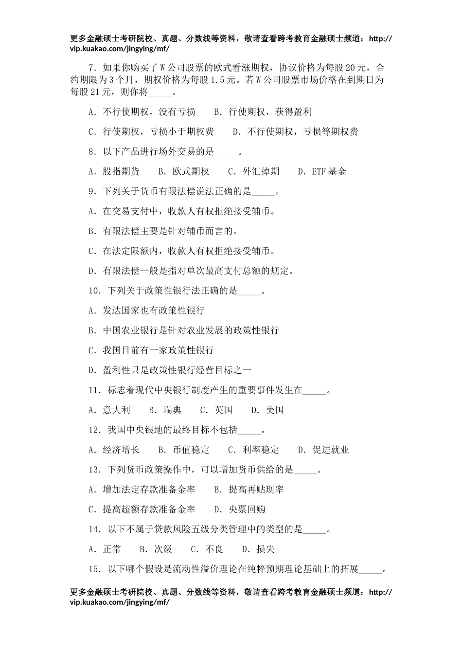 2012年考研真题(金融部分）.docx_第2页