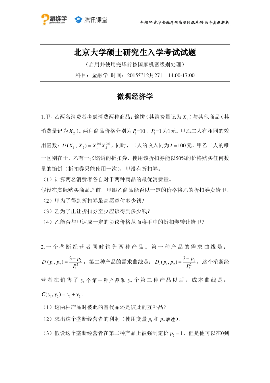 16-2016真题_微观_统计_.pdf_第1页