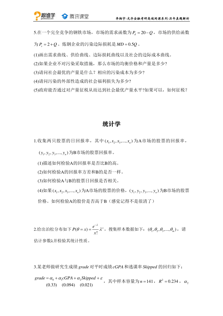 16-2016真题_微观_统计_.pdf_第3页
